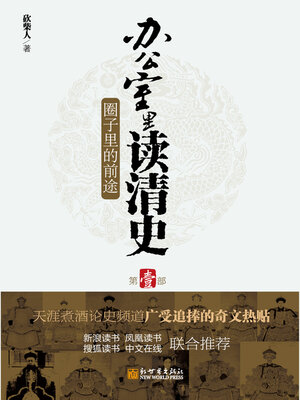 cover image of 办公室里读清史